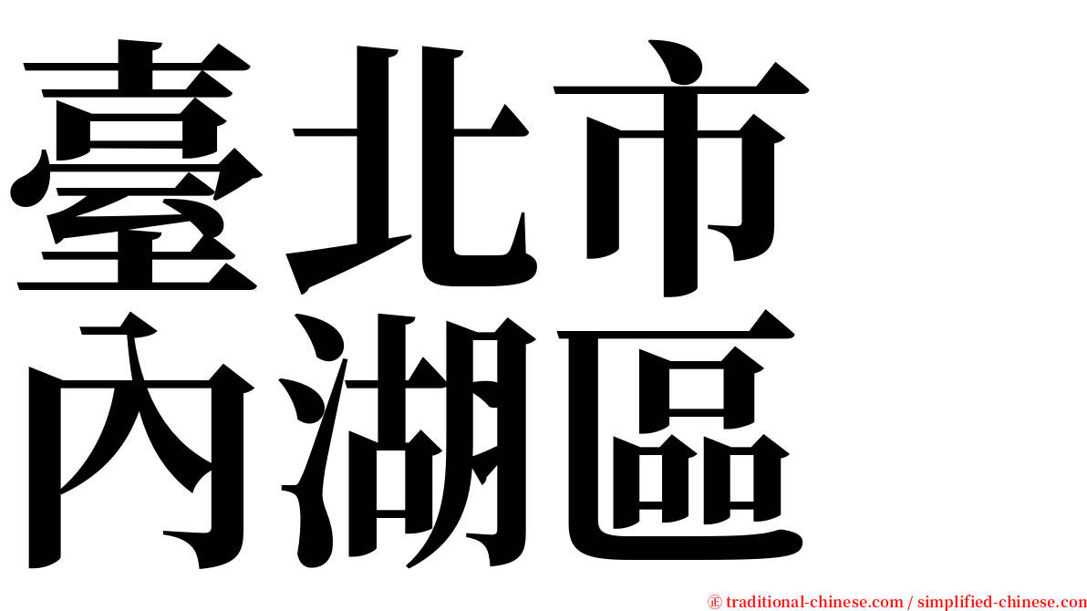 臺北市　內湖區 serif font